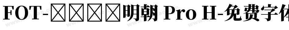 FOT-テロップ明朝 Pro H字体转换